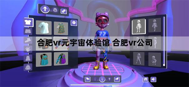 合肥vr元宇宙体验馆 合肥vr公司